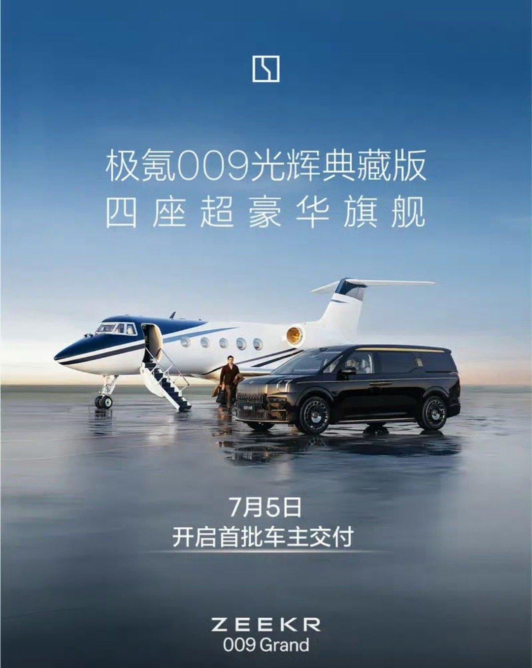 【极氪009光辉典藏版将于7月5日开启首批车主交付 售价89.9万元】6月30日