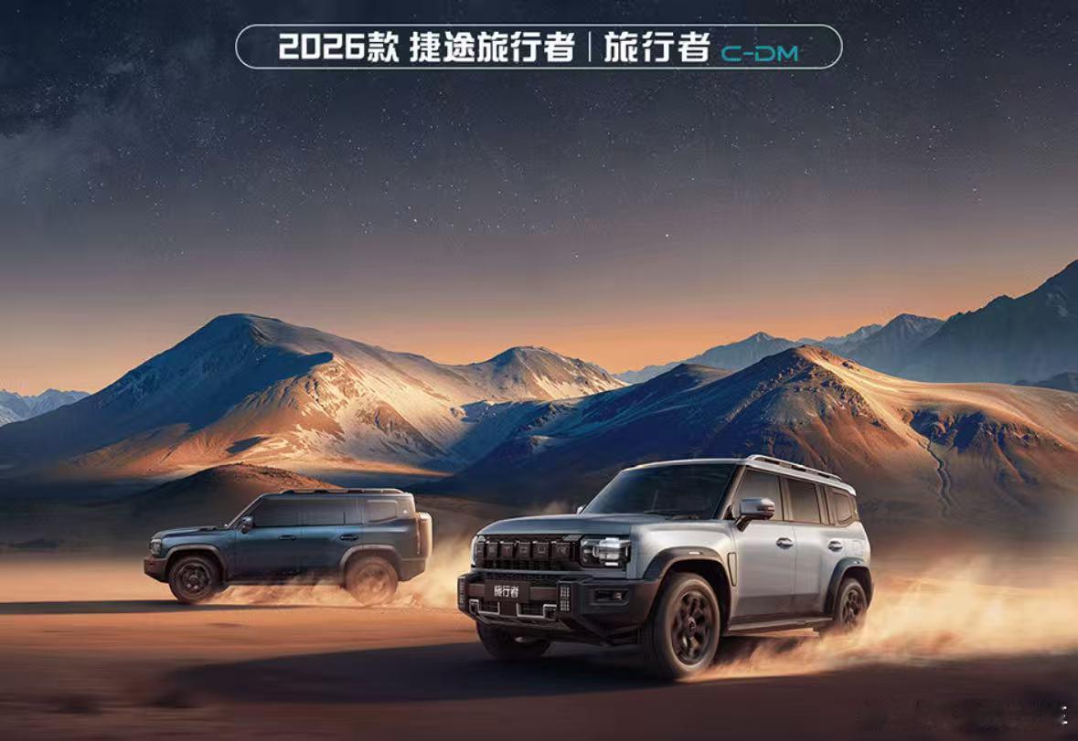 26款捷途旅行者限时焕新价12.49-16.49w，旅行者C-DM限时焕新价15