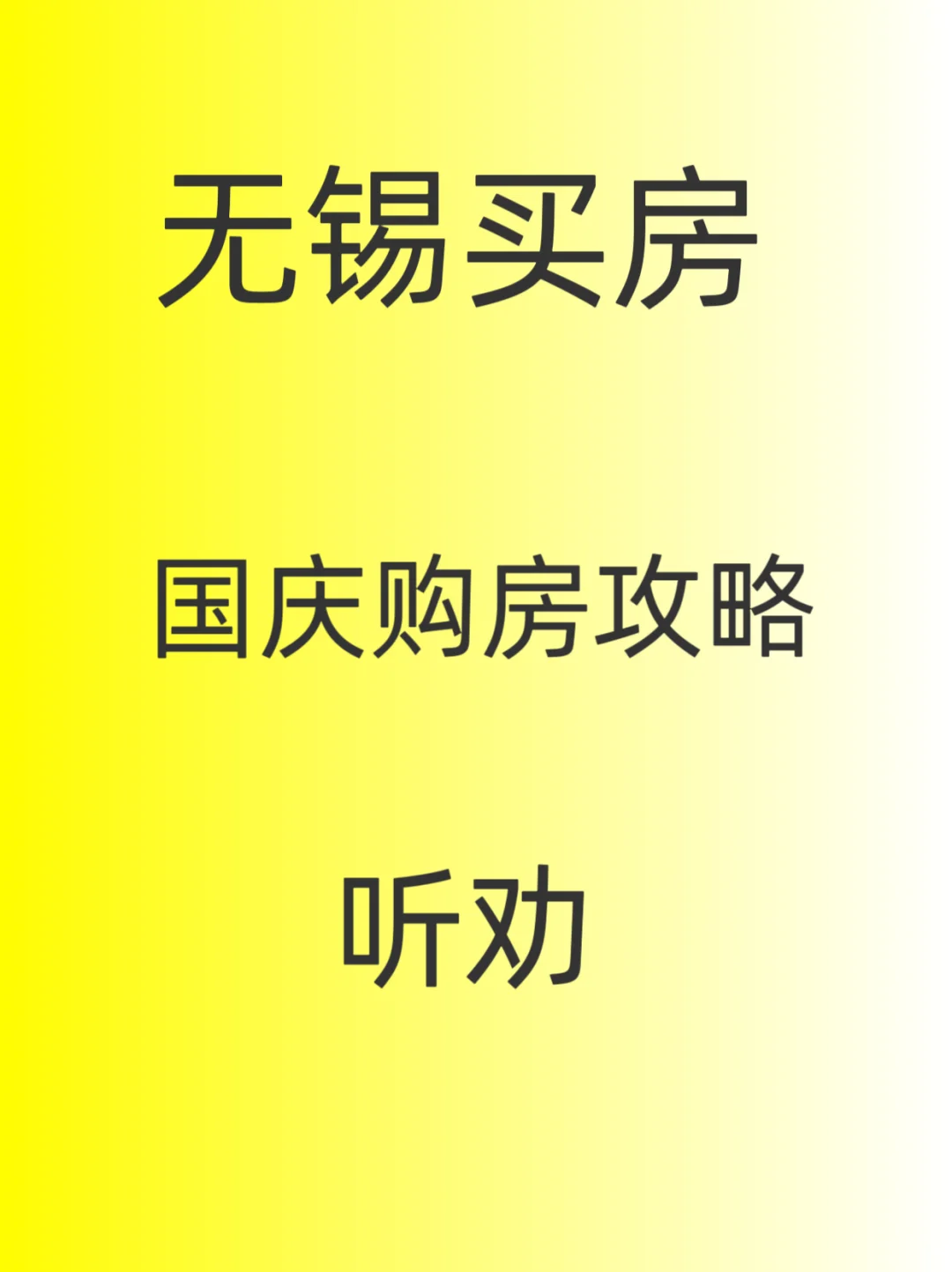 无锡买房，国庆购房攻略～听劝～