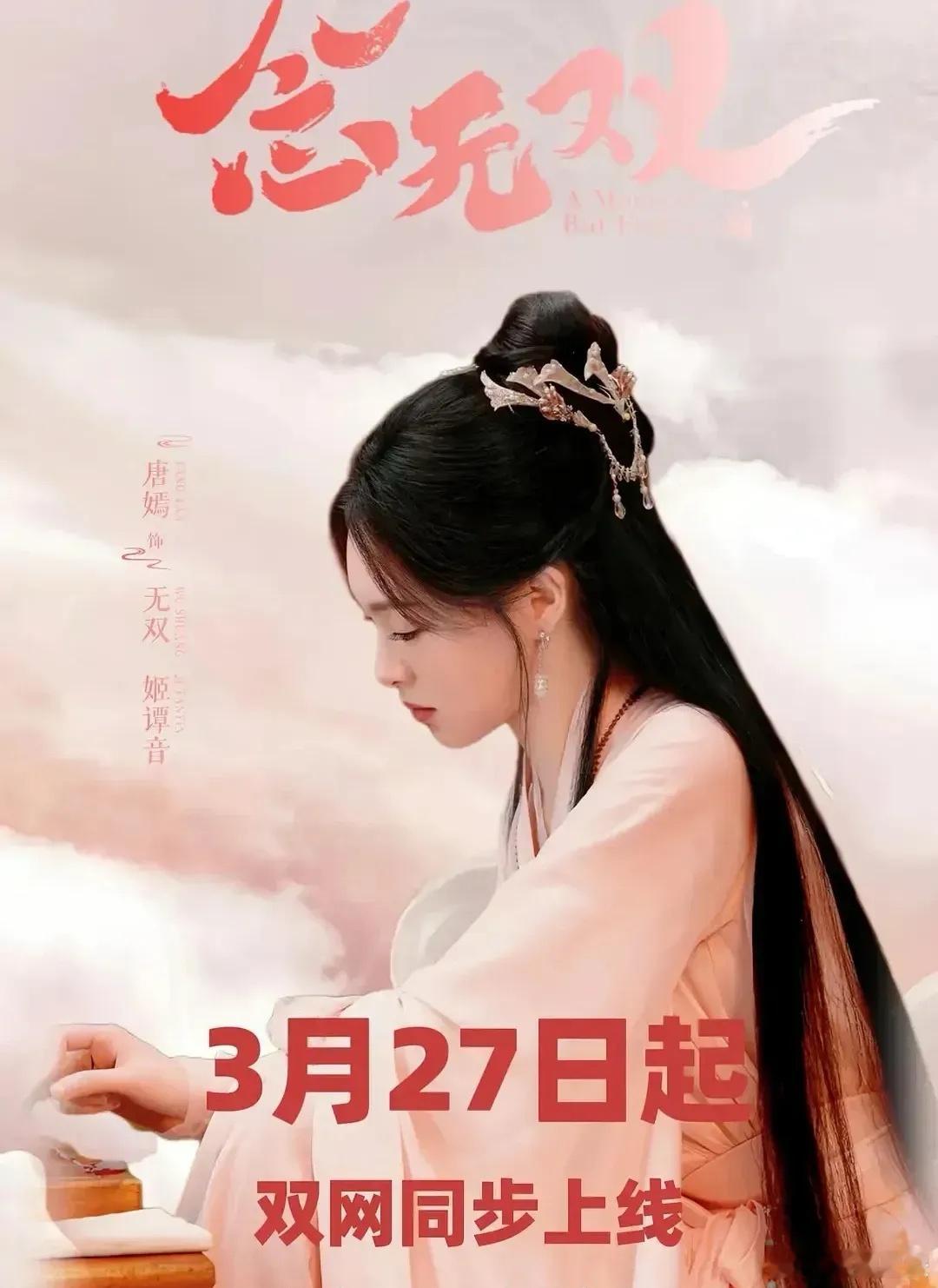 《念无双》真的要来了，3月25号定档，27号开播，和《贵女》对打。主演唐嫣，刘学