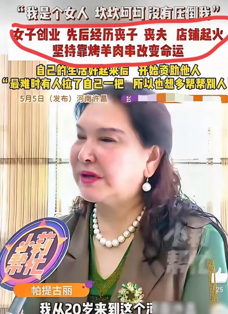 这个女人活得实在太不容易了！

我之前就刷到过帕提古丽大姐的事迹，这次再看还是红