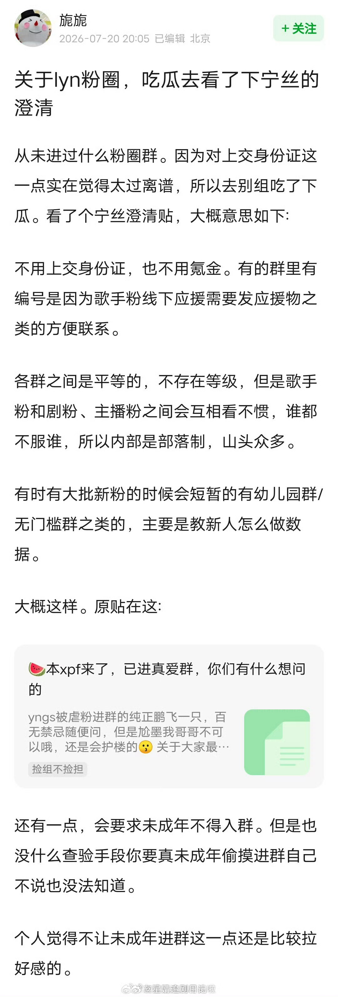 刘宇宁粉丝澄清：☞不用上交身份证，也不用氪金☞各群之间是平等的，不存在等级☞会要