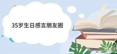 35岁不是终点，后半生有机会活成自己的“杰作”！
35岁以后，人生的许多可能性逐