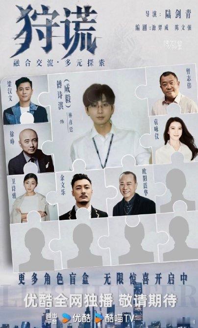 成毅狩谎 开盲盒《狩谎》全员盲盒式官宣太会吊胃口！每日解锁一位港片戏骨，欧阳震华