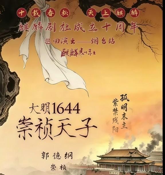 我突然在网上看到了这个演出海报，老郭居然要在烟台站上演《大明1644》……

我