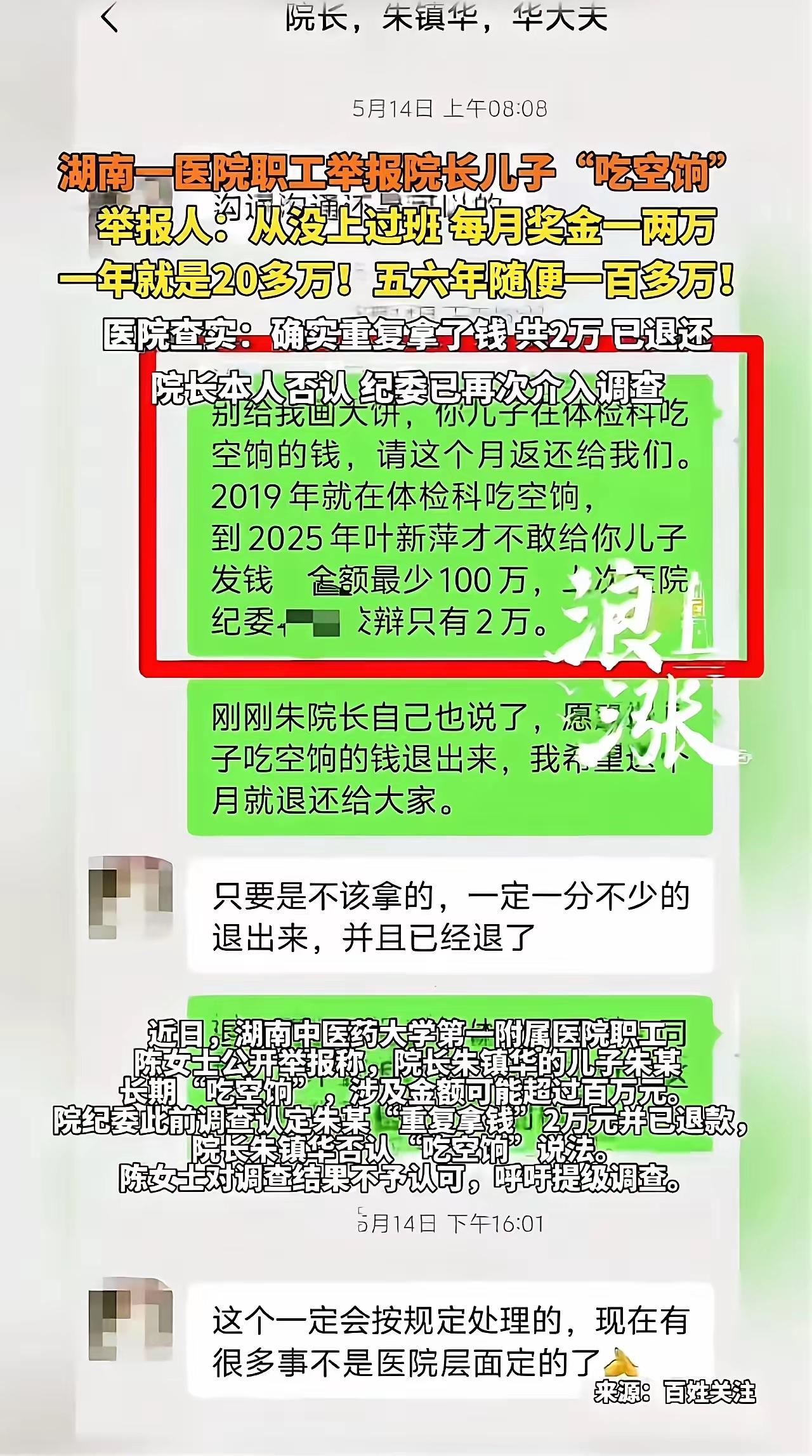 湖南，女子实名举报医院院长儿子吃空饷6年，光奖金就拿了140多万。

这事儿查来
