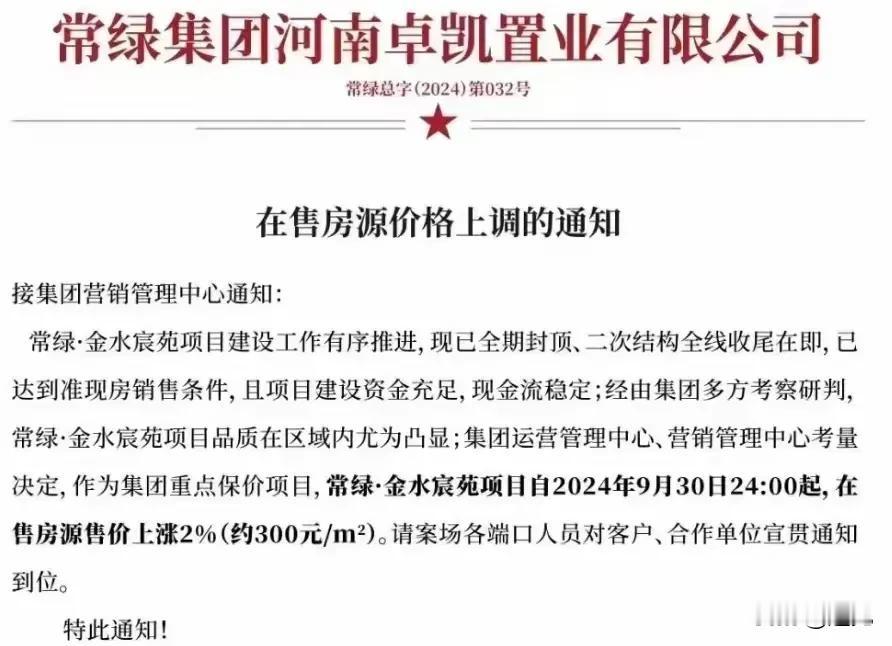 紧跟趋势，郑州一楼盘宣布涨价2%！此次宣布涨价的楼盘是位于金水区的常绿·金水宸苑