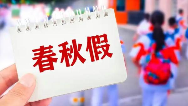 多地中小学今秋要迎来“春秋假”，这消息是不是让不少家长和孩子眼前一亮？
 
不少