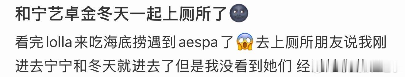 和宁艺卓金冬天一起上厕所了网友海底捞偶遇aespa，还和宁艺卓金冬天一起上厕所了