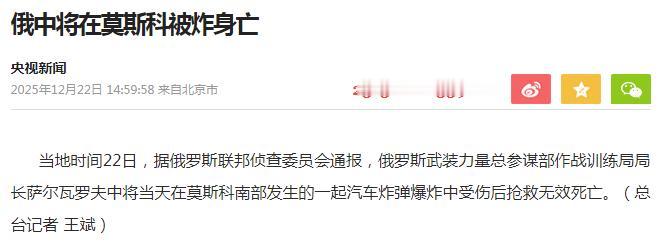 我早就说过，俄乌和平遥遥无期。俄罗斯萨尔瓦罗夫中将被炸身亡