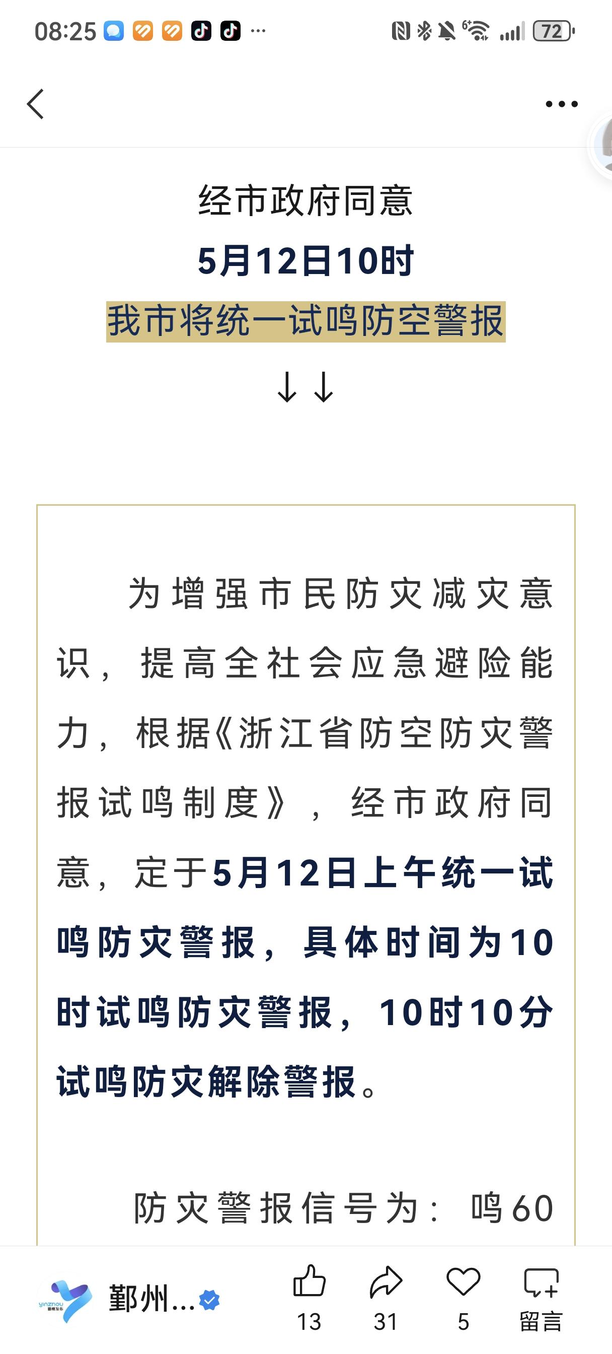今日十时，宁波人闻声勿惊
      今日，五月十二日，十时宁波将试鸣防空警报，