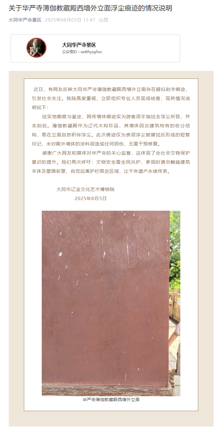 【#大同华严寺辟谣殿墙遭游客刻字#】#华严寺称网传墙体痕迹并非刻划# 据上游新闻