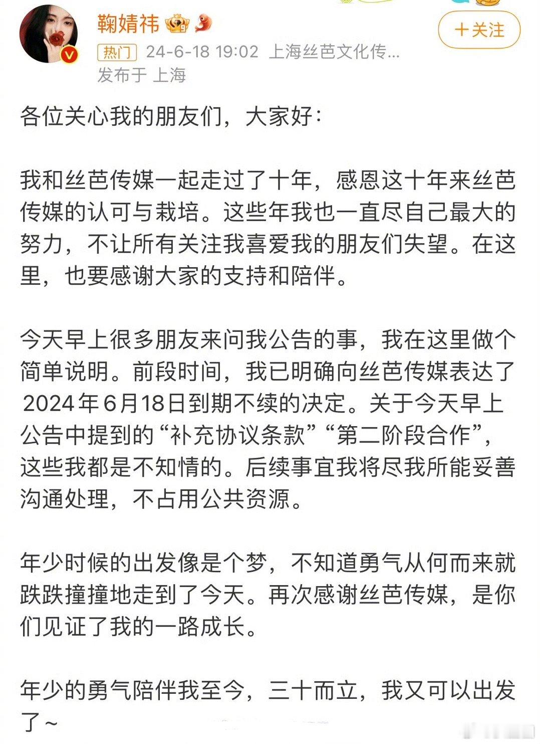 鞠婧祎发文：已明确向丝芭传媒表达了2024年6月18日到期不续的决定。之后丝芭传