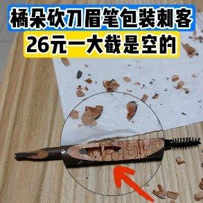 橘朵26元眉笔一半是空的！客服说特意设计，网友：这是当人傻？
 
橘朵这波操作直
