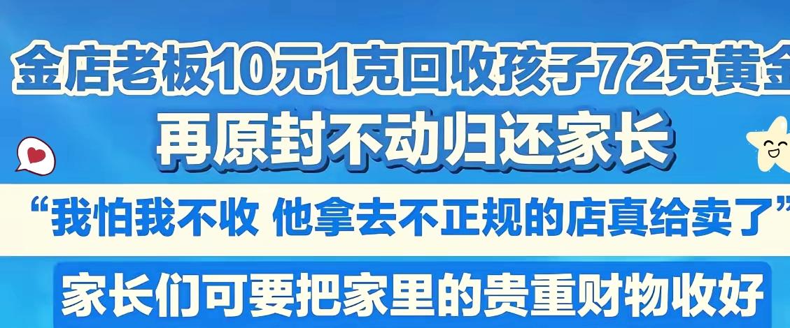 近日，四川雅安，一位金店老板，以10元每克的价格，回收了一个孩子72克黄金。
