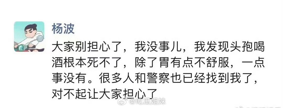 杨波朋友圈回应，称让大家别担心了，自己没事儿[哆啦A梦害怕] ​​​