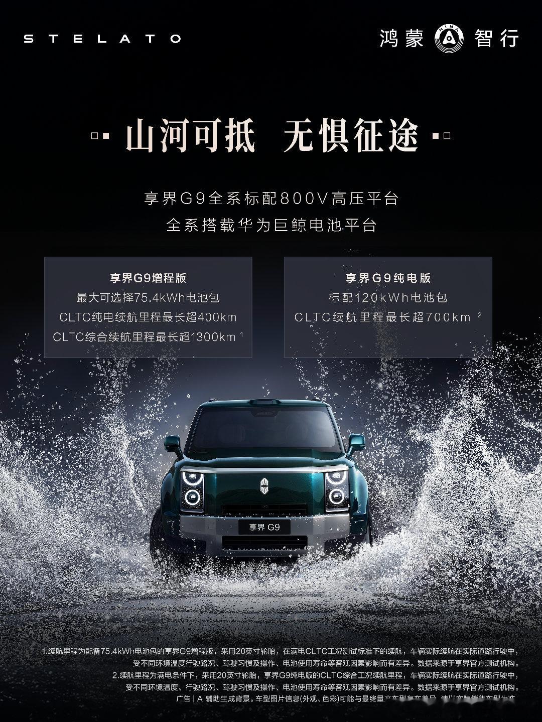 余承东官宣享界G9定档50万级 享界G9是鸿蒙智行首款硬派SUV，方正造型超有气