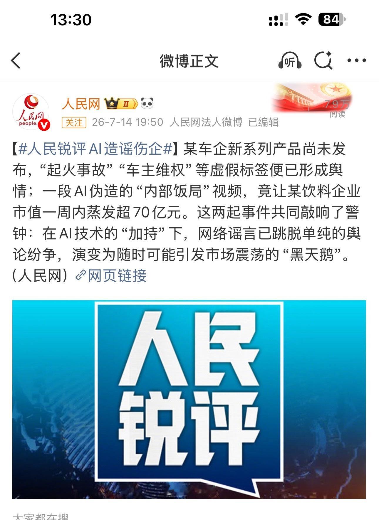 人民网评警惕AI造谣伤企眼见未必为实，AI伪造时代，大家刷短视频一定要多留个心眼