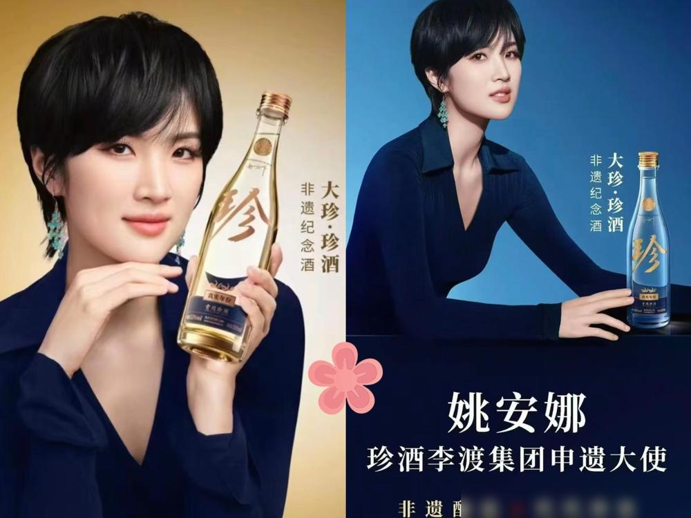 珍酒：能代言吗？姚安娜：可以啊。

咱们这代人喝白酒，总觉得代言得是那种稳当的大