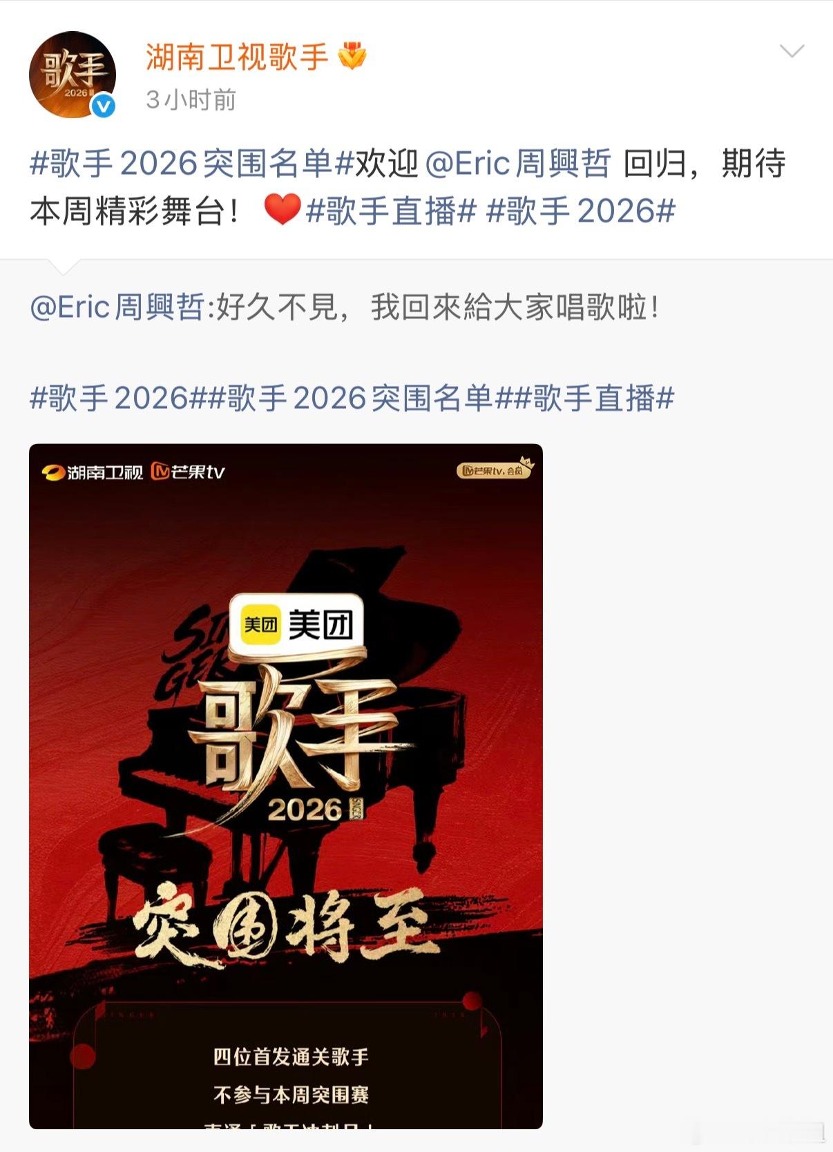 歌手突围赛7进4歌手突围名单官宣 歌手2026突围名单官宣：魏如萱、周兴哲、斯纳