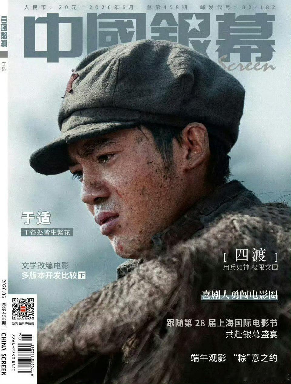 于适又登上中国银幕六月刊封面，这也是于适连续四年登封啊！第四次亮相，仅是一张海报