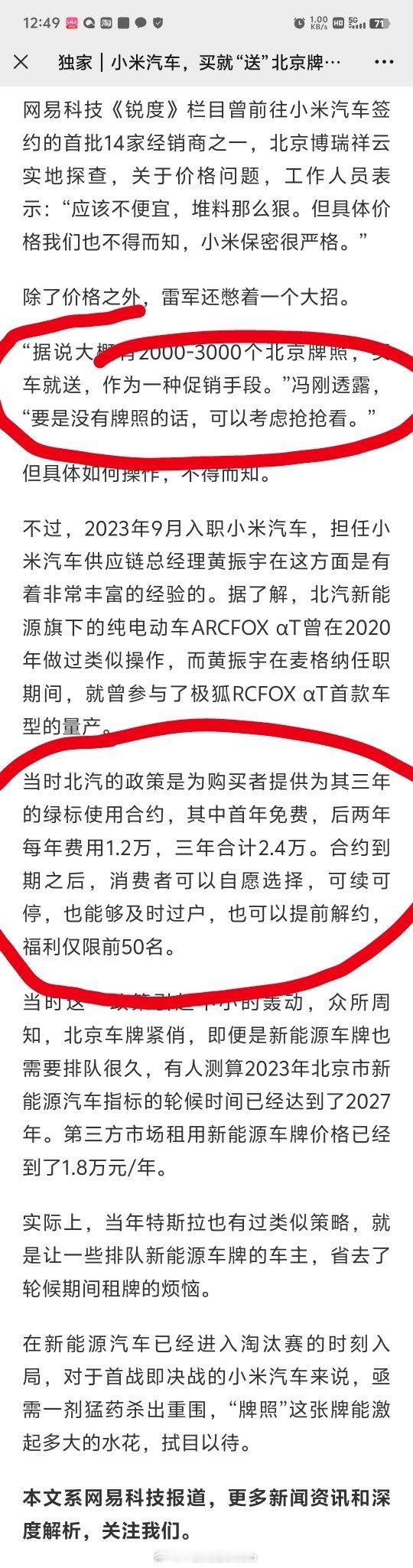 买小米车能搞定北京牌照？网易科技报道，可能小米会采取北京指标合约的策略，给没有北