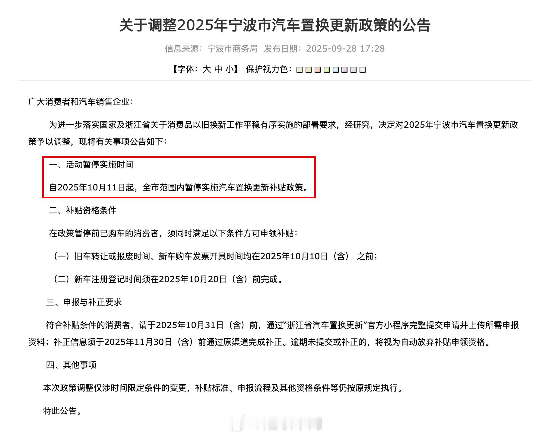 宁波计划自 2025 年 10 月 11 日起，暂停汽车置换补贴。新能源汽车 ​