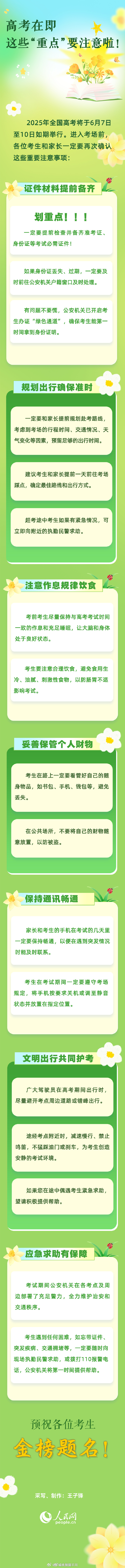 【转发提醒！#这些重点高考前必看#[话筒]】2025年全国高考将于6月7日至10