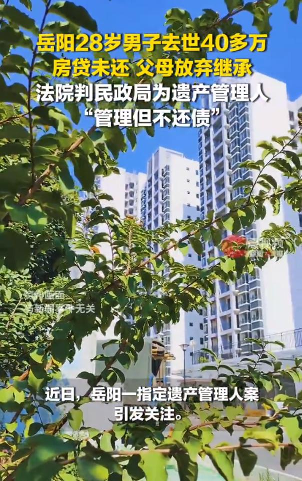 人这一辈子到底为了什么？人没了房贷还没还完

湖南岳阳一名28岁男子贷款49万购