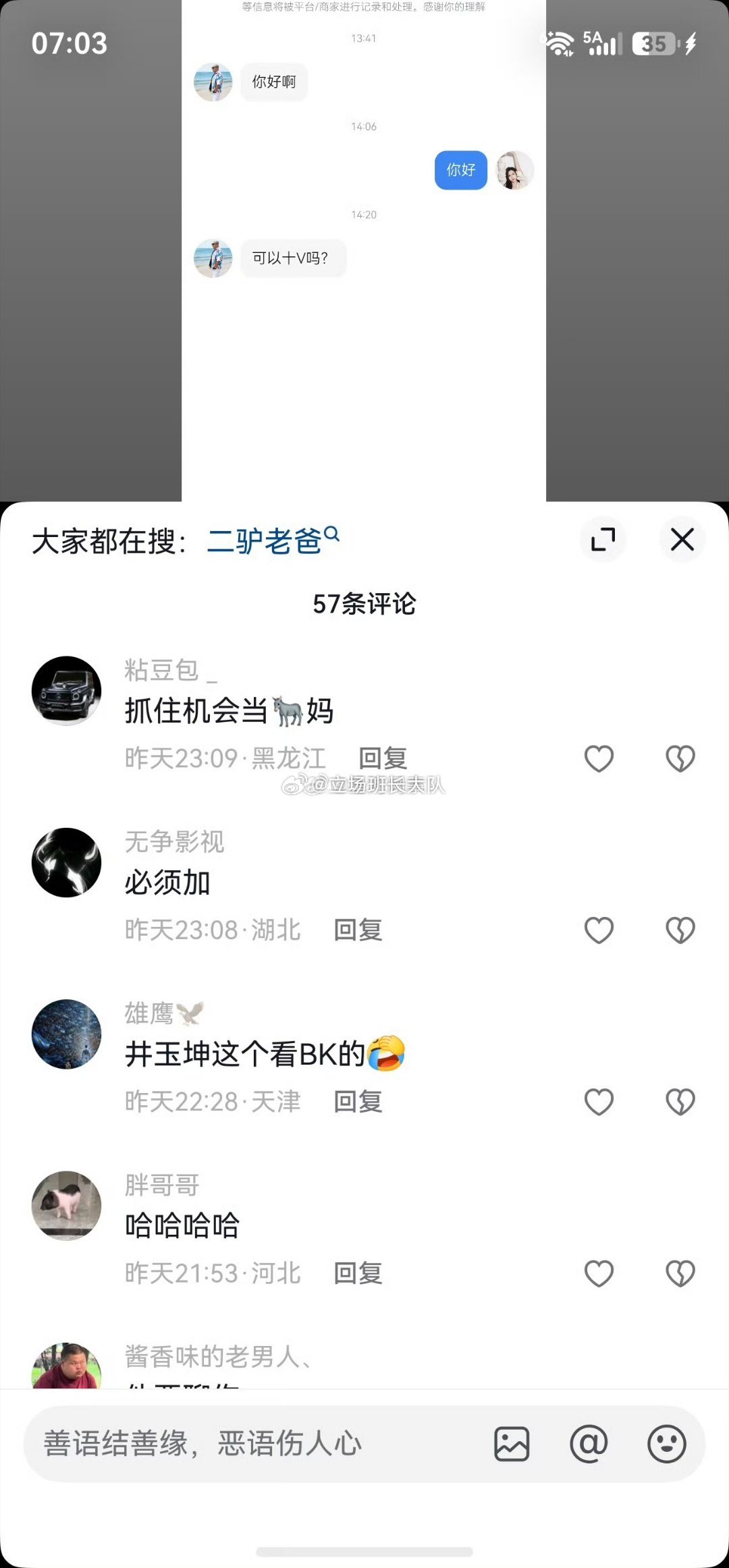 二驴老爸私信美女加微信被曝光 