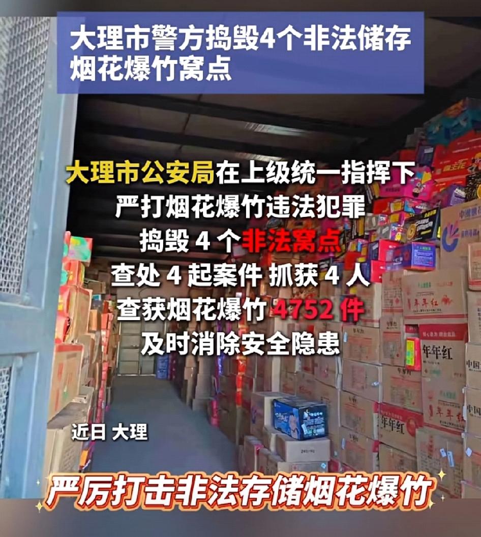 [爆竹][爆竹][爆竹][爆竹]大理警方端掉4个非法储存烟花爆竹窝点

[烟花]