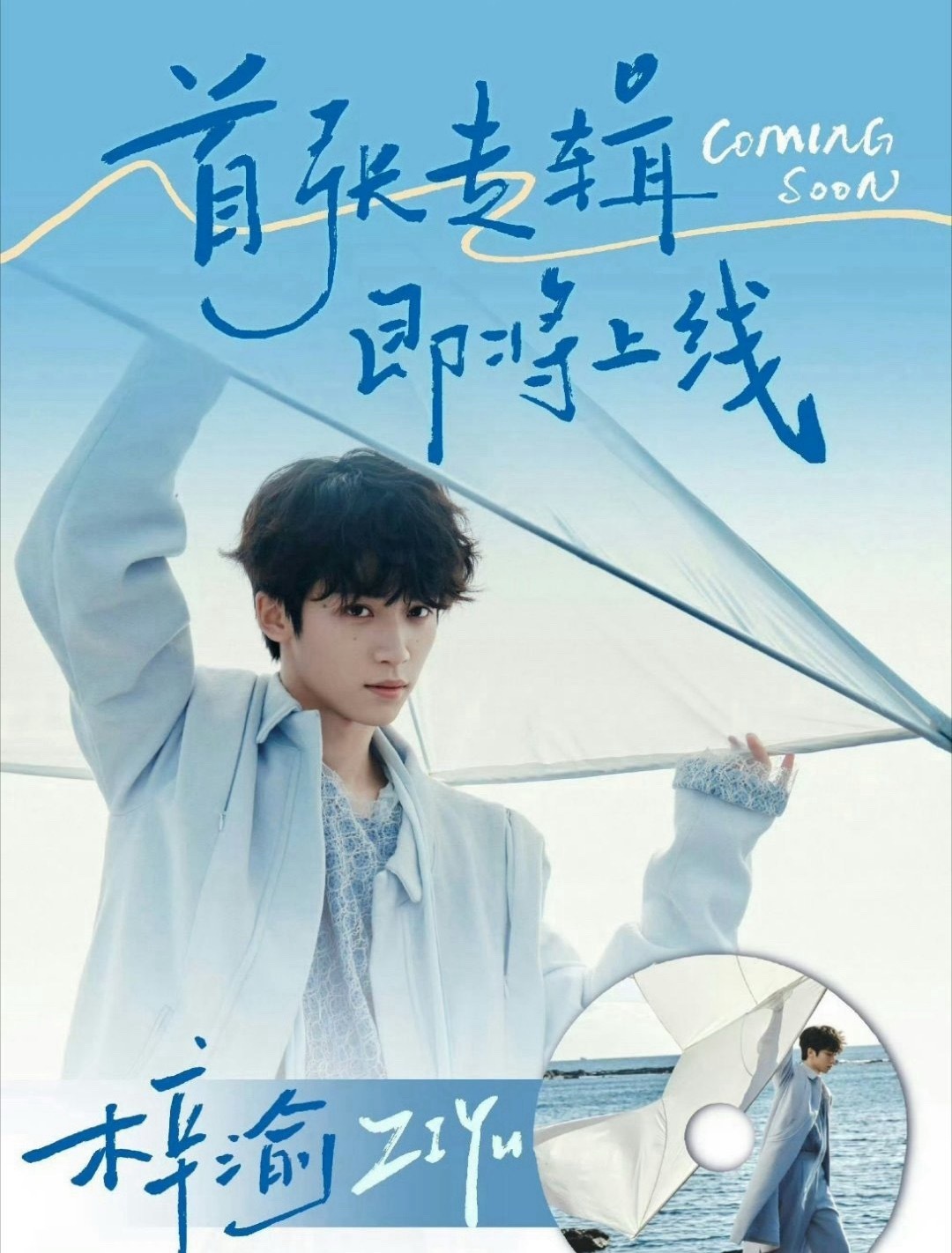 梓渝的首张专辑好想要出了，6.0不是没机会露面了吗？还可以出歌？ 