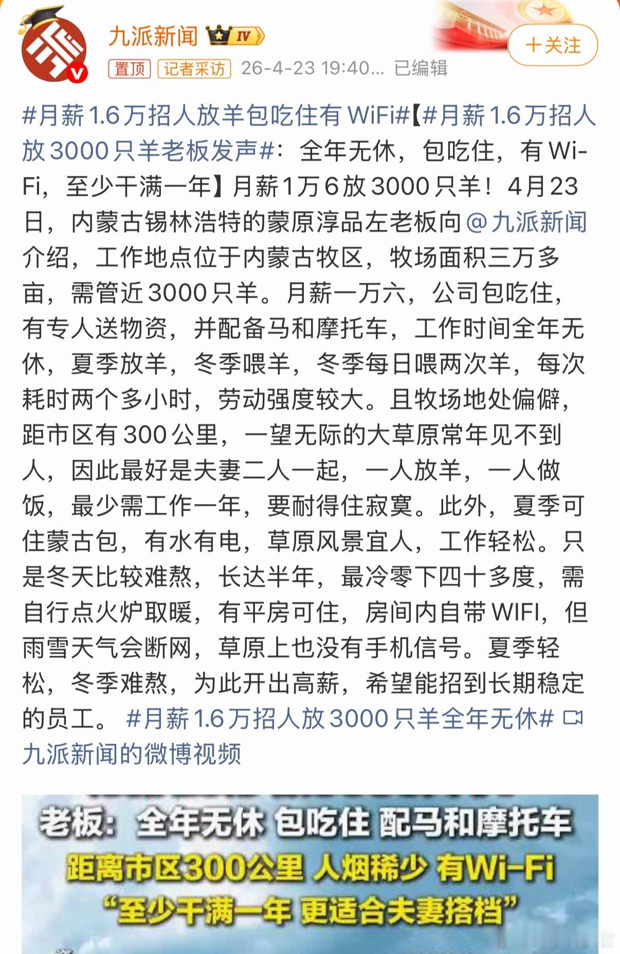 月薪1.6万招人放羊包吃住有WiFi一边放羊赚月薪1.6w，一边做自媒体开直播放
