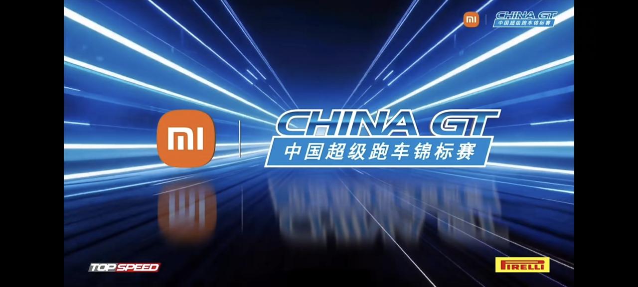 小米·中国超级跑车锦标赛！！！2026赛季总冠名赞助商！！！

顺带提一句，历年