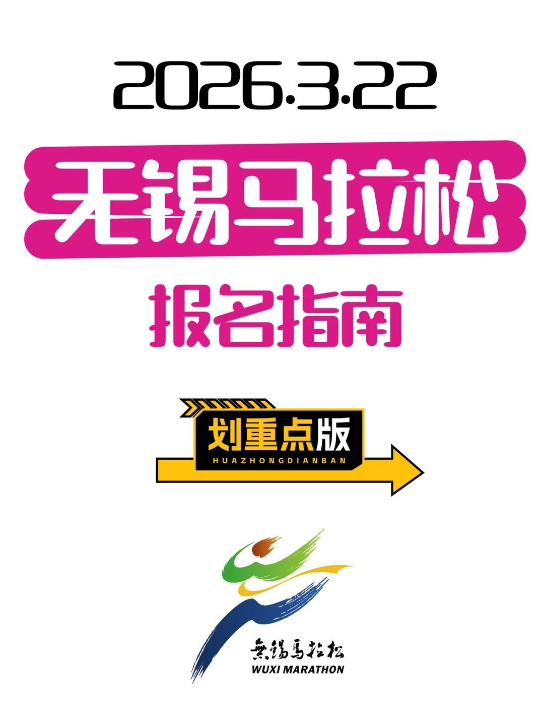 2026无锡马拉松报名开启 🔥2026无锡马拉松报名今日10点开启！赴一场樱花