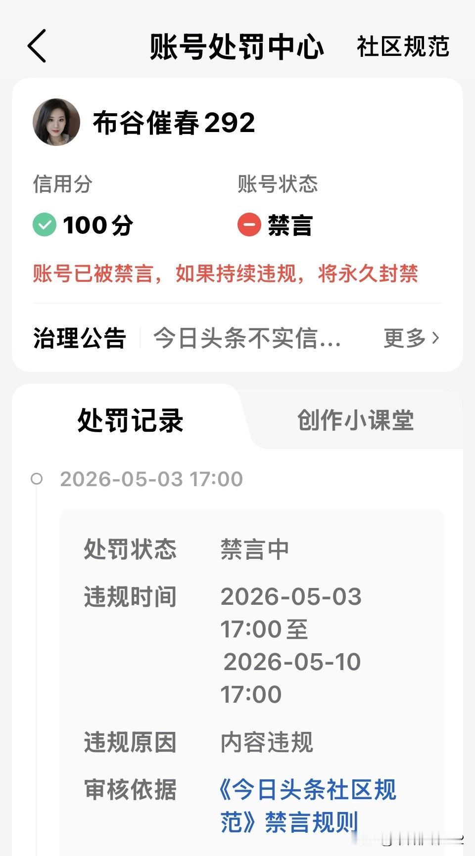 《改过自新》
头条违规吃一堑
闭门思过长六天
洗心革面从今始
弘扬正气记心间
 