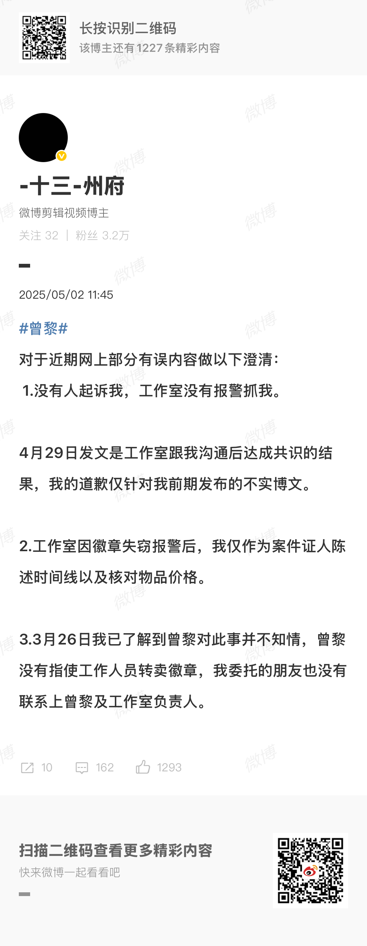 十三州府澄清曾黎相关谣言 十三州府再度澄清曾黎相关谣言，之前说了好多遍与艺人无关
