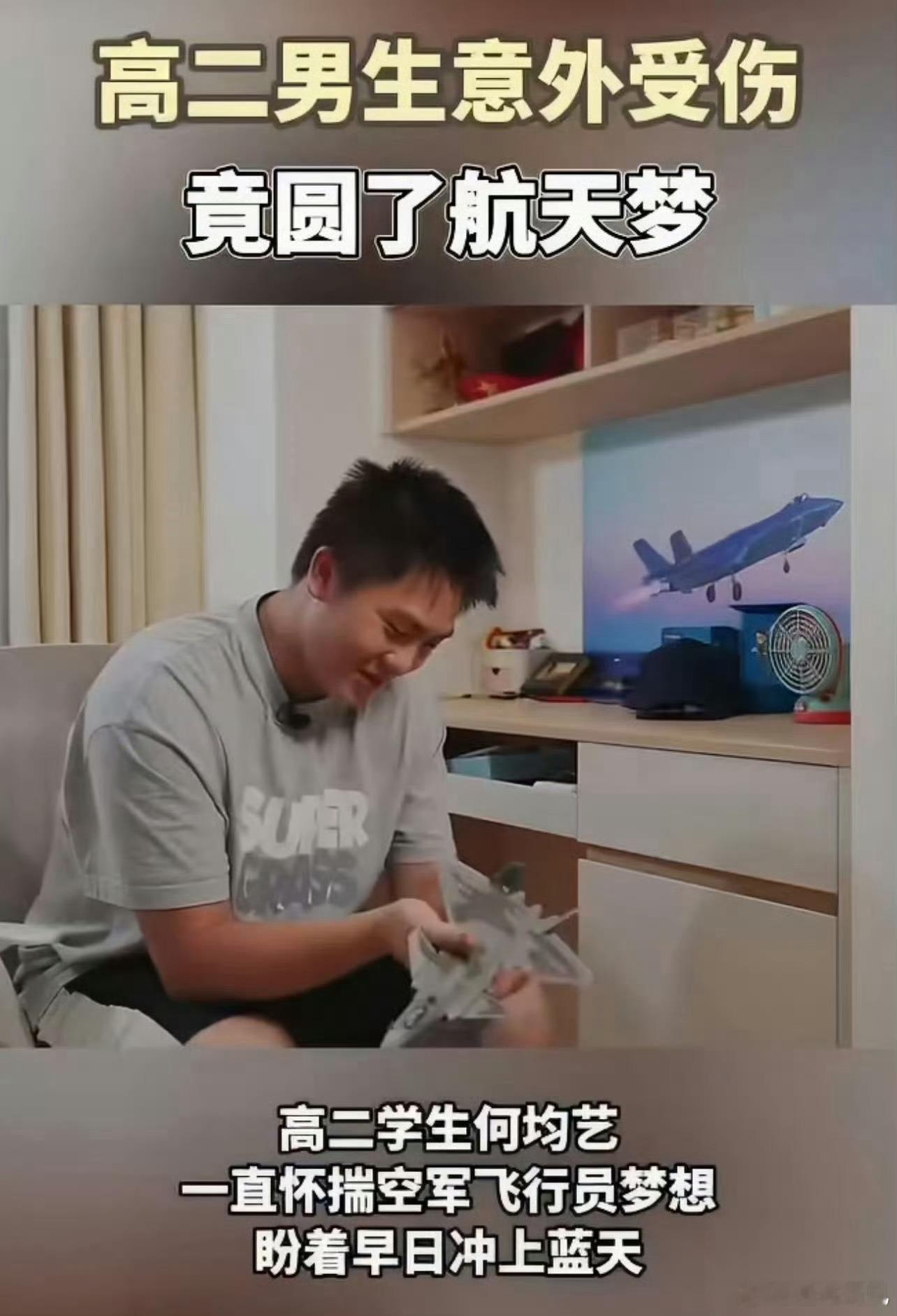 高二男生意外受伤竟圆了航天梦因意外无缘飞行员理想，少年依旧心怀星辰。高二男生迎来