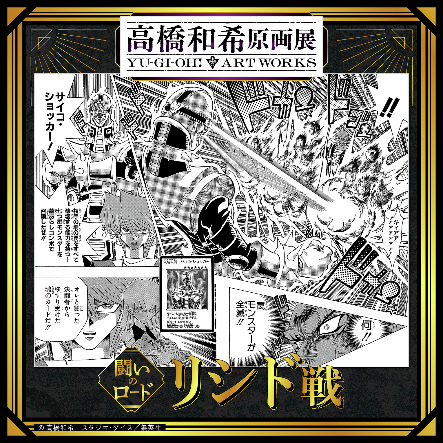 2026年冬 高桥和希原画展 「高桥和希原画展 YU-GI-OH! ART WO