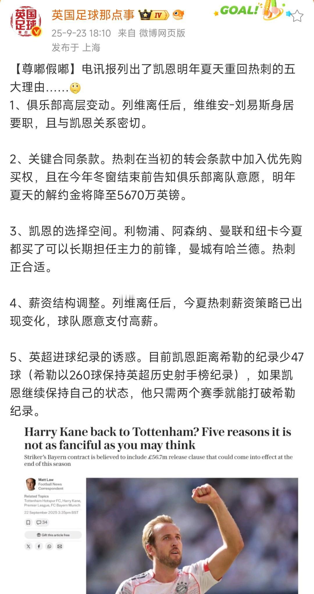 英国媒体报道，明年夏天凯恩回英超，还列了五大理由。

我认为还有一条，拜仁觉得凯