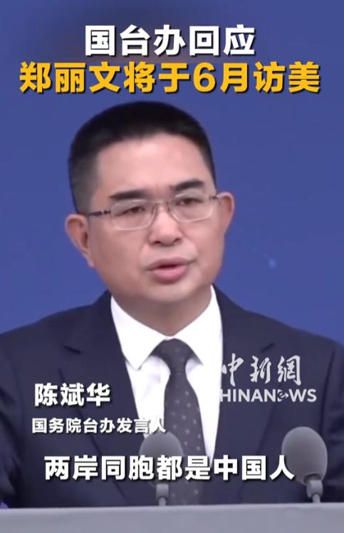国民党主席郑丽文敲定 6 月访美行程，引发各界热议，国台办正式作出回应：两岸的事