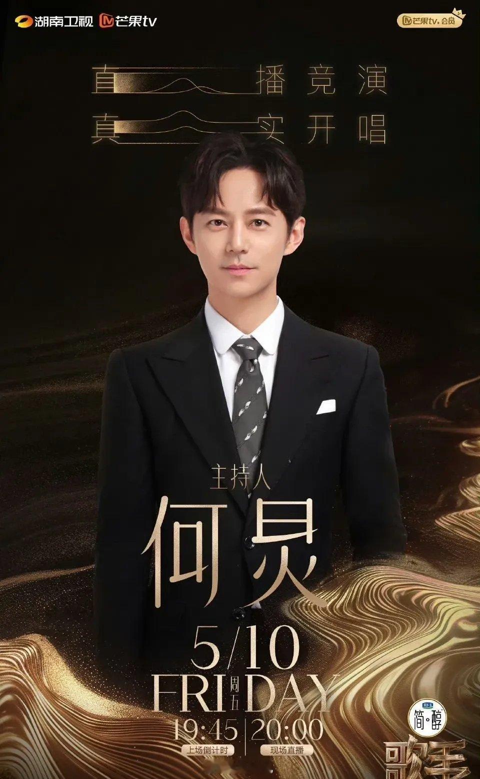 《歌手2024》官宣定档5月10日播出，主持人阵容全员官宣！主持人：何炅音乐串讲