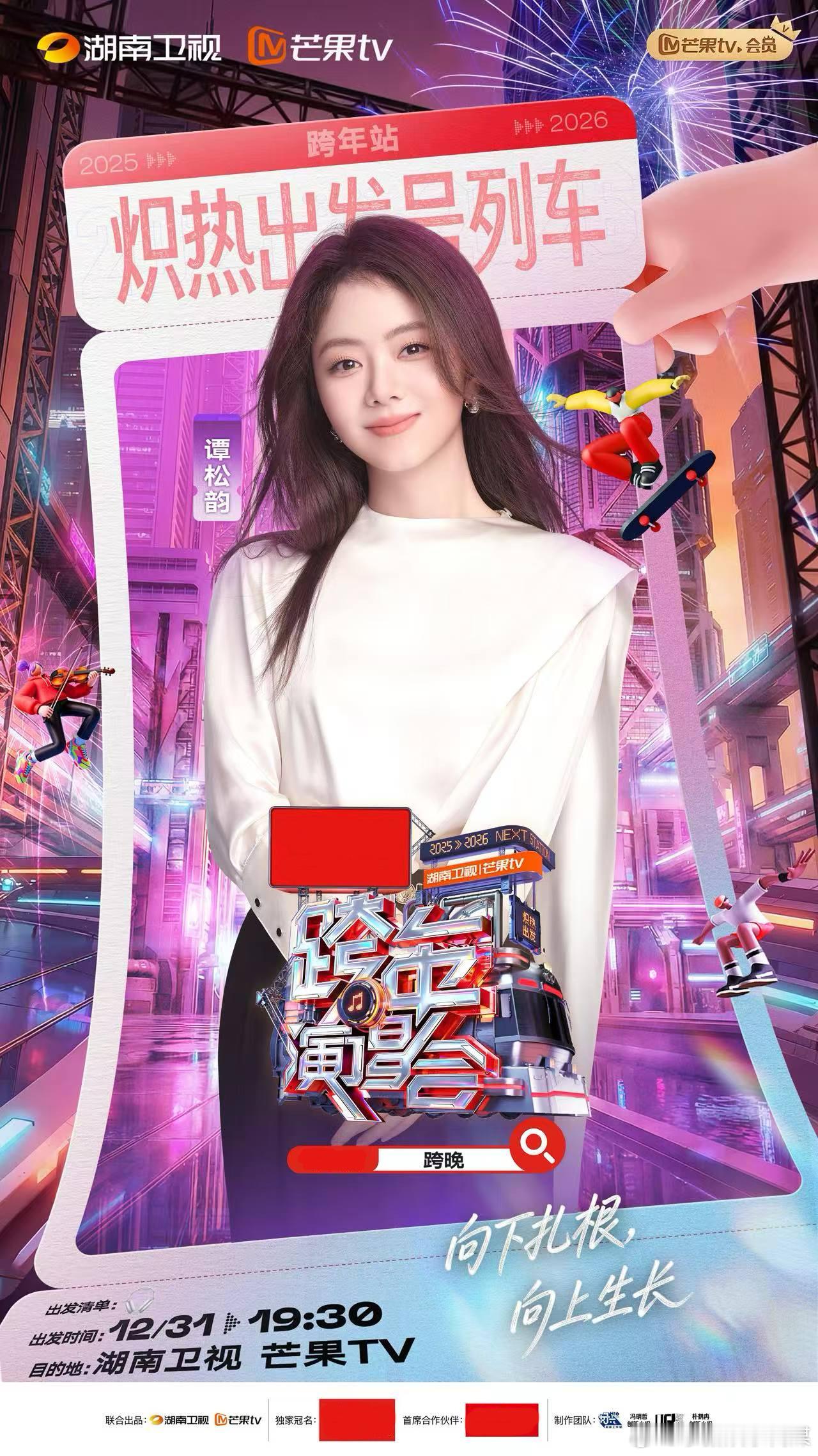 宋威龙谭松韵湖南跨年二搭湖南卫视跨年第二波阵容湖南卫视跨年演唱会 12月31日注