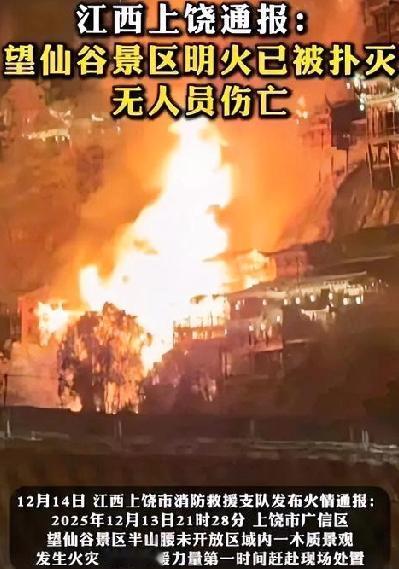 12月14日凌晨，江西上饶市消防救援支队那边发了个情况说明：13号晚上九点多二十