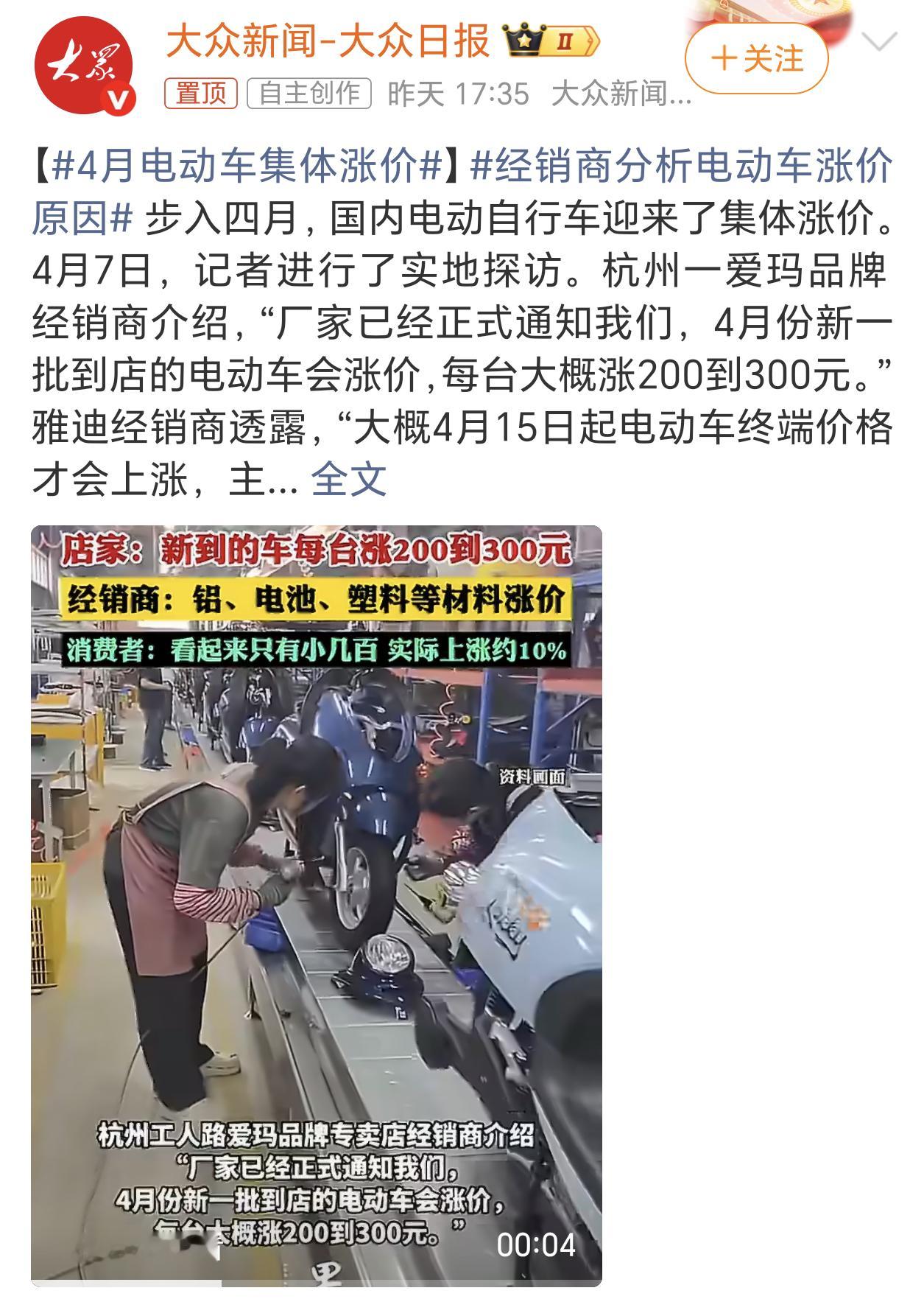 4月电动车集体涨价最近真的是啥啥都涨价，电动自行车都涨价了，电动汽车是不是也要跟