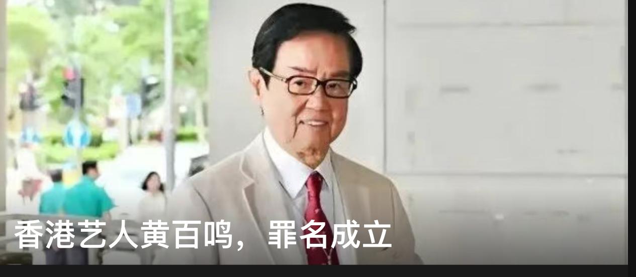 突发！真的不敢相信啊！香港电影界的老前辈黄百鸣，今天被香港法院裁定内幕交易罪名成