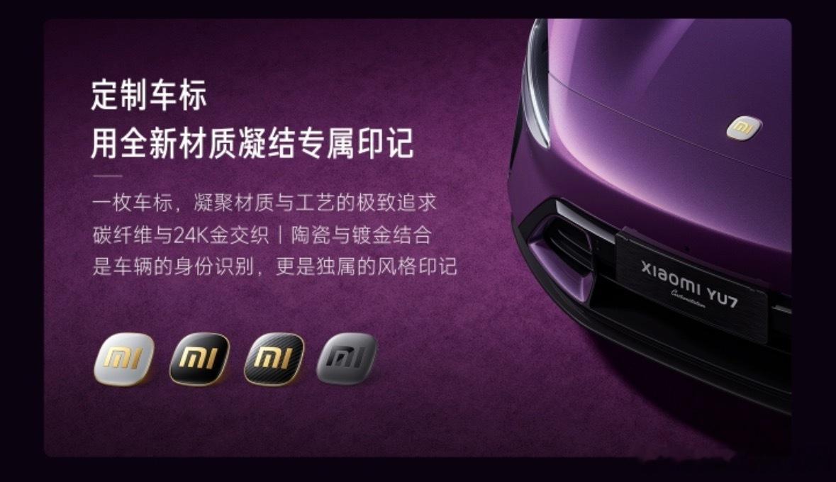 小米汽车最新的定制车标你们来选一下吧，我选碳纤维+金色毕竟今年金色旺我新能源汽车