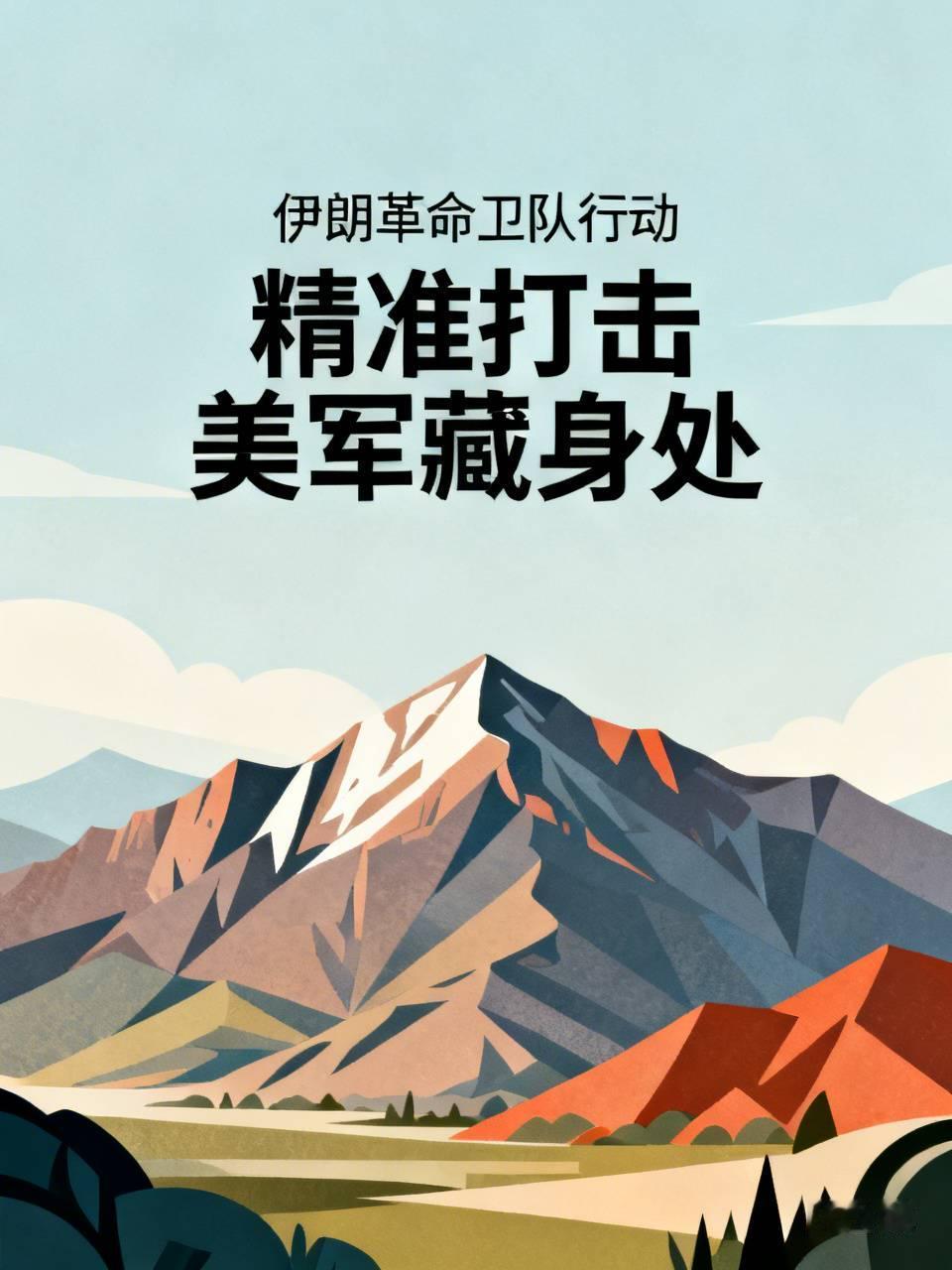 伊朗革命卫队这操作绝了：感谢约旦人民提供准确信息，使得伊朗精准打击并摧毁20个美