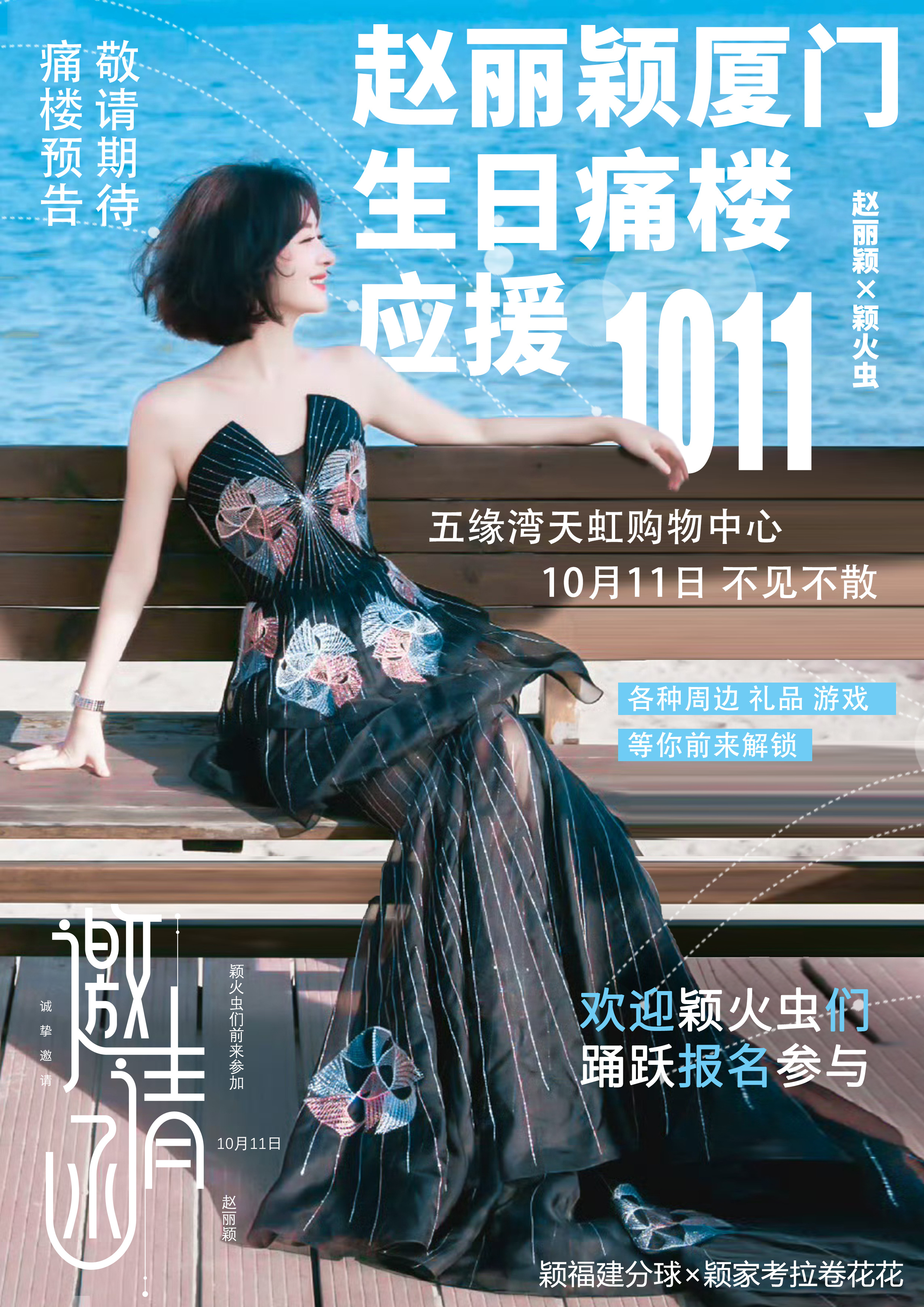 赵丽颖 赵丽颖1016生日快乐 谁还不知道 厦门有痛楼公主们10.11可以来的请