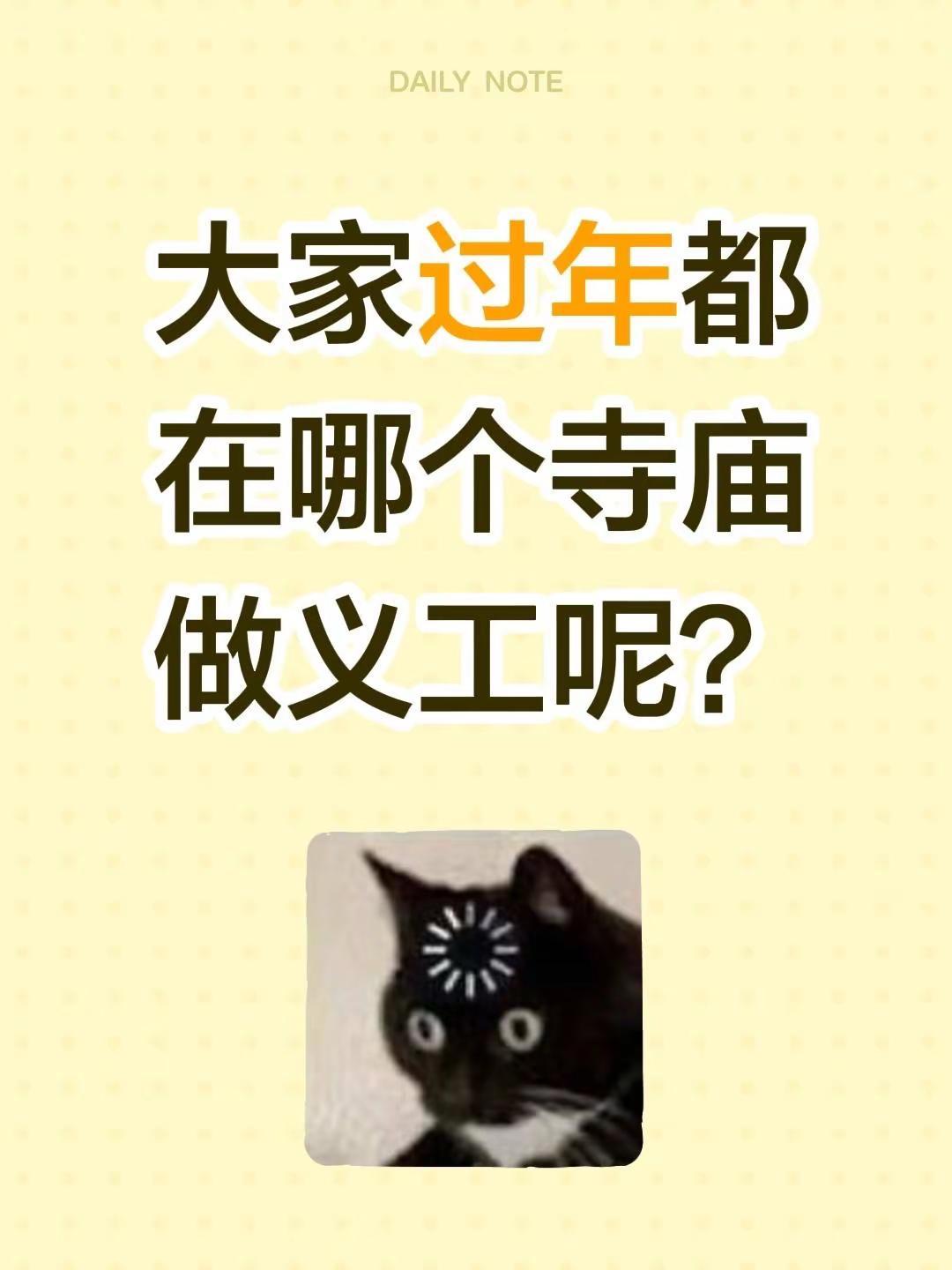 全国各地寺庙过年 寺庙义工。大家过年都在哪个寺庙做义工呢？